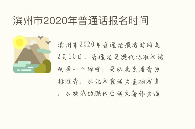 滨州市2020年普通话报名时间