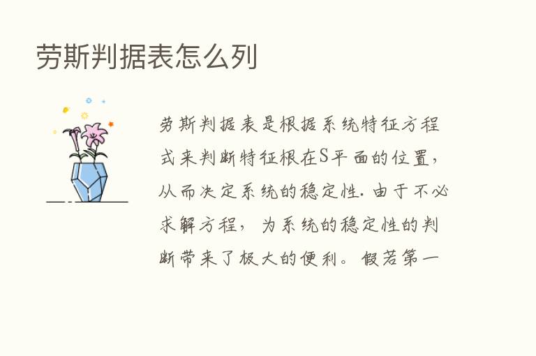 劳斯判据表怎么列