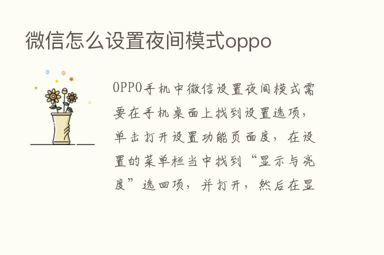 微信怎么设置夜间模式oppo