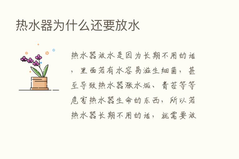 热水器为什么还要放水