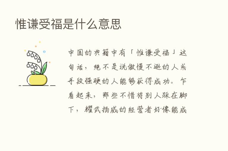 惟谦受福是什么意思