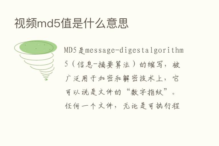 视频md5值是什么意思