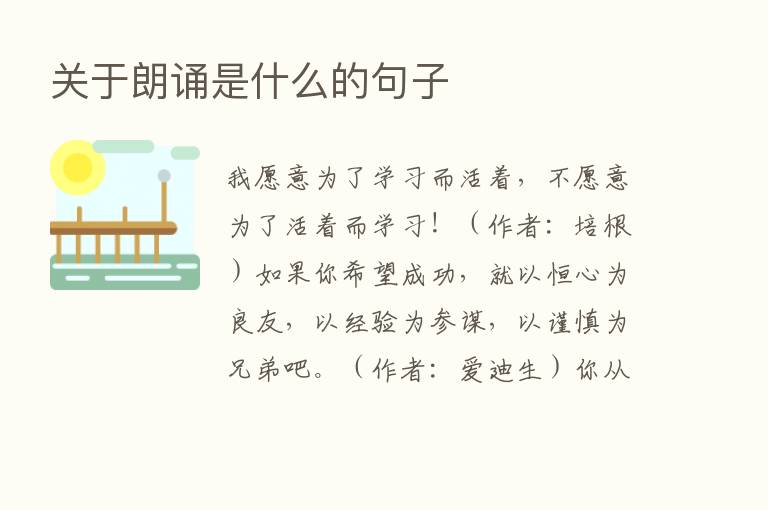 关于朗诵是什么的句子