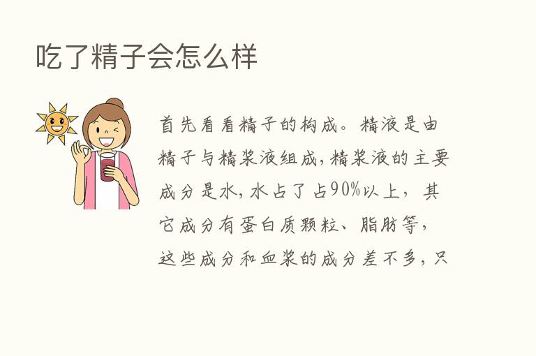 吃了精子会怎么样