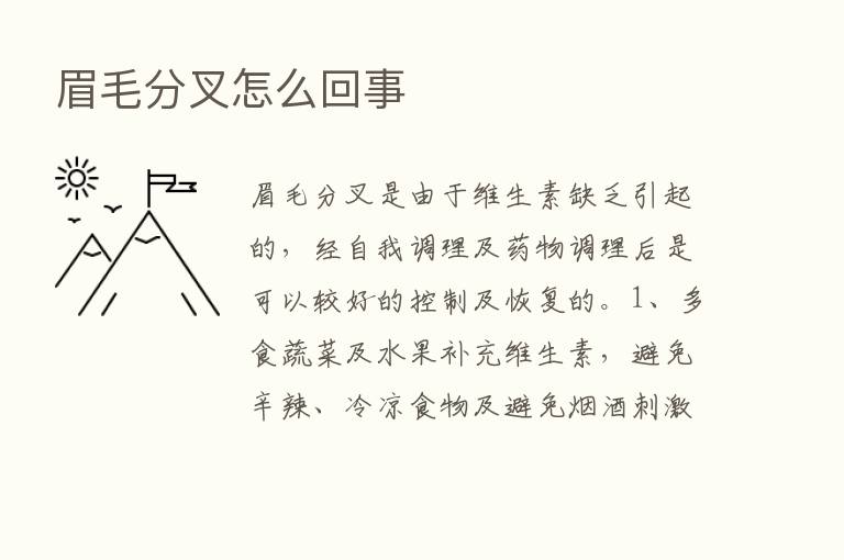 眉毛分叉怎么回事