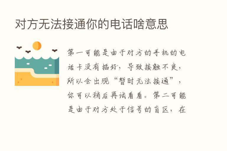 对方无法接通你的电话啥意思