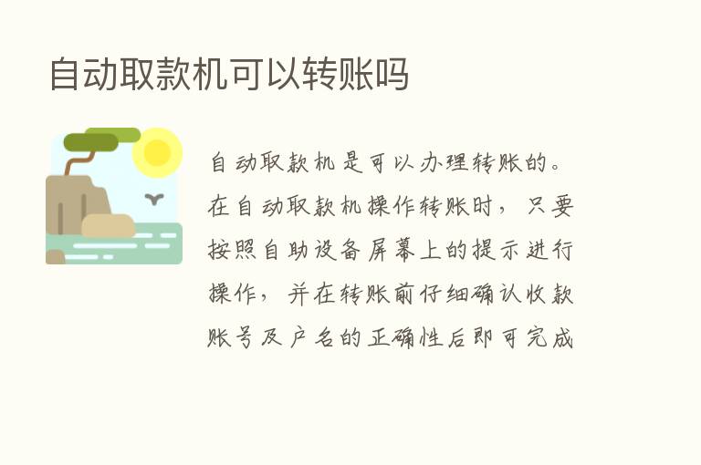 自动取款机可以转账吗