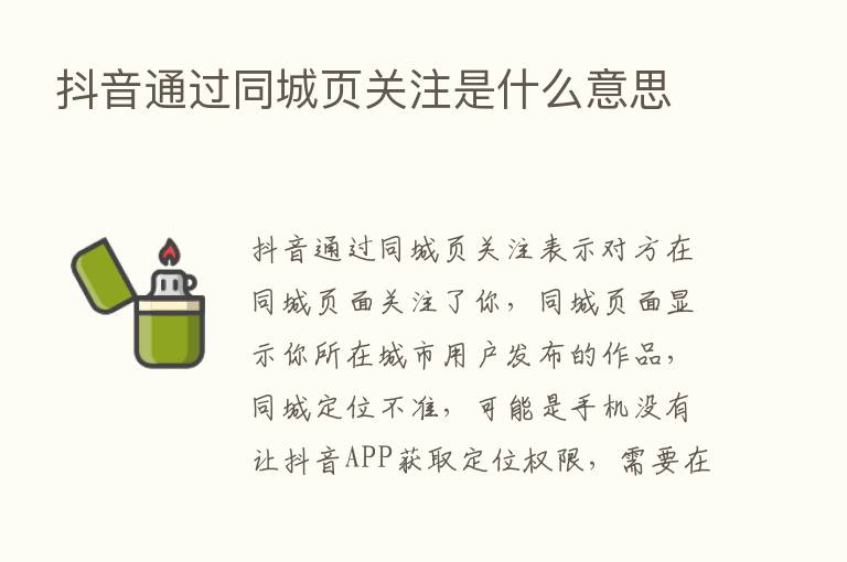 抖音通过同城页关注是什么意思