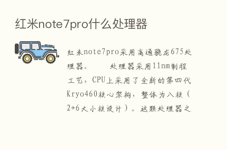 红米note7pro什么处理器