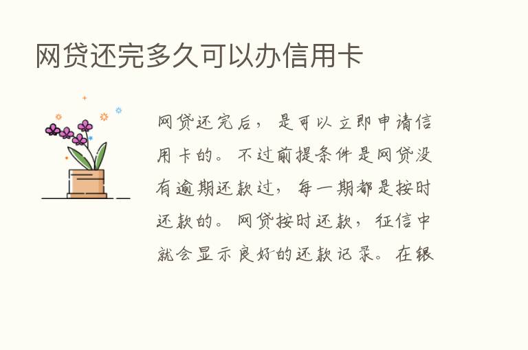 网贷还完多久可以办信用卡