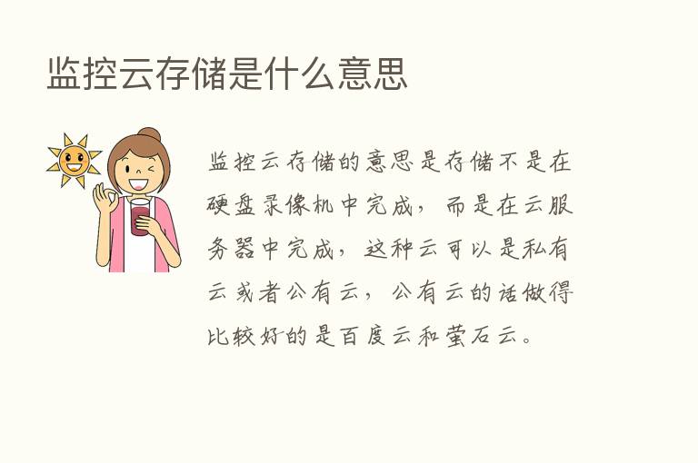 监控云存储是什么意思