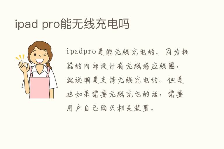 ipad pro能无线充电吗