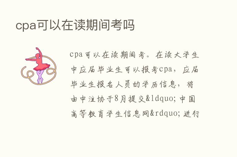 cpa可以在读期间考吗