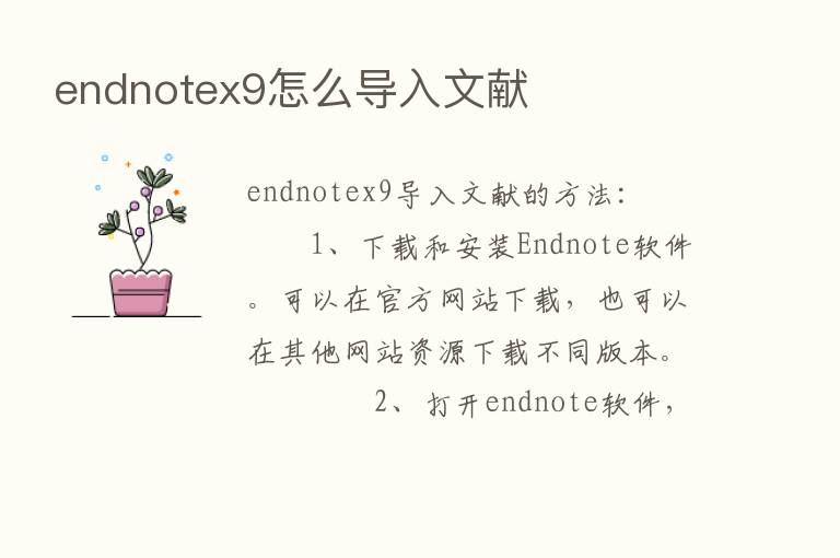 endnotex9怎么导入文献