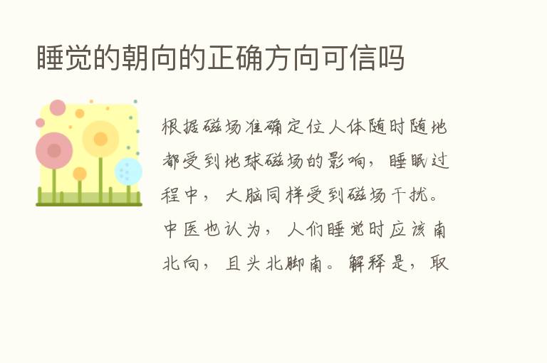 睡觉的朝向的正确方向可信吗