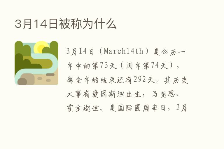 3月14日被称为什么