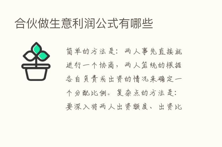 合伙做生意利润公式有哪些