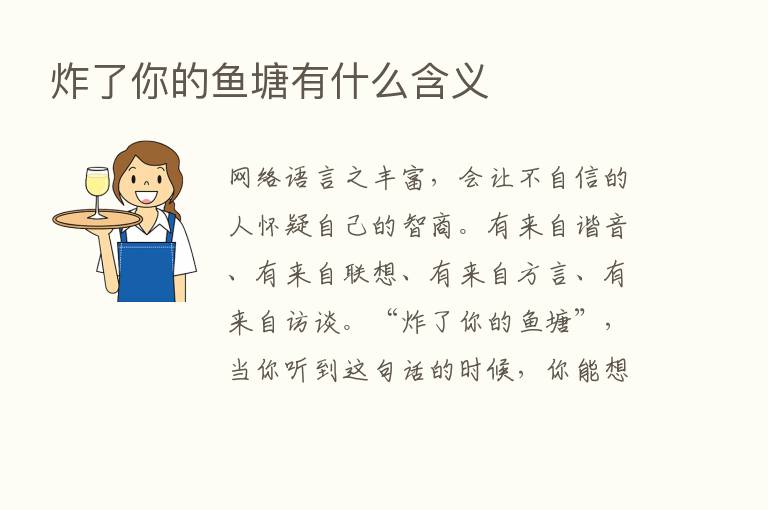 炸了你的鱼塘有什么含义