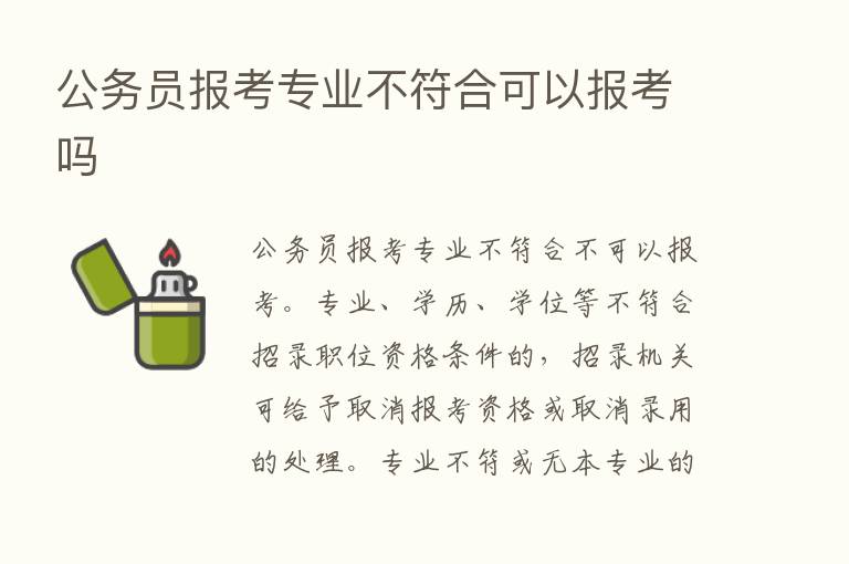 公务员报考专业不符合可以报考吗