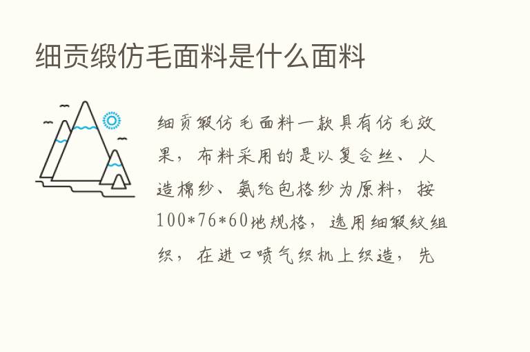 细贡缎仿毛面料是什么面料