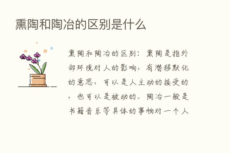 熏陶和陶冶的区别是什么