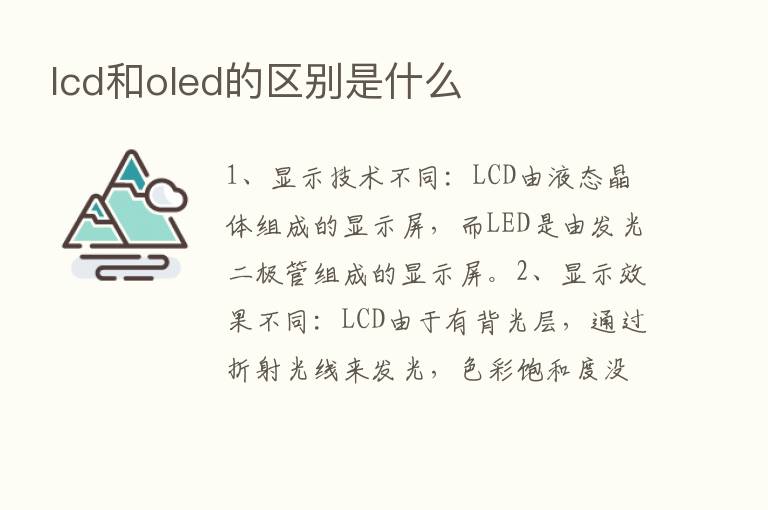 lcd和oled的区别是什么