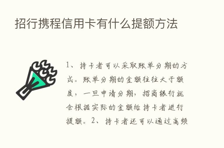 招行携程信用卡有什么提额方法