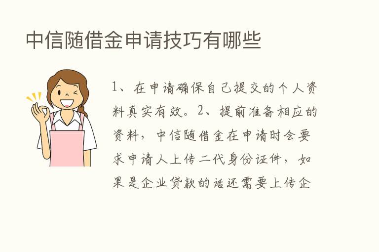 中信随借金申请技巧有哪些