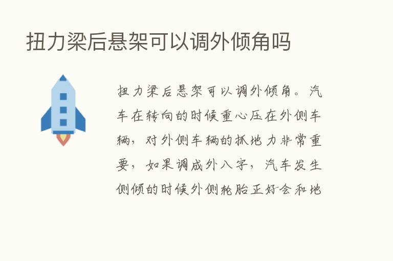 扭力梁后悬架可以调外倾角吗