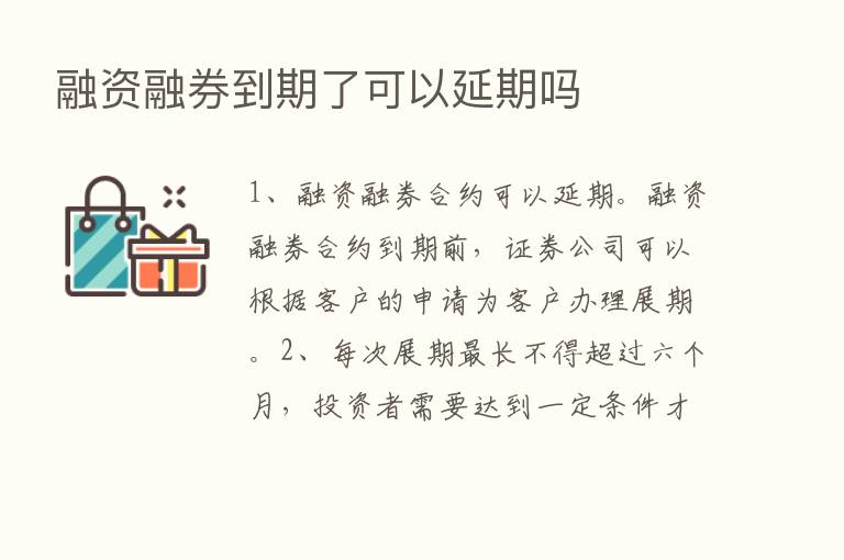 融资融券到期了可以延期吗