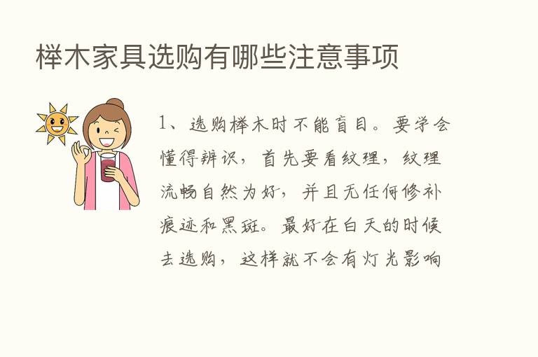 榉木家具选购有哪些注意事项