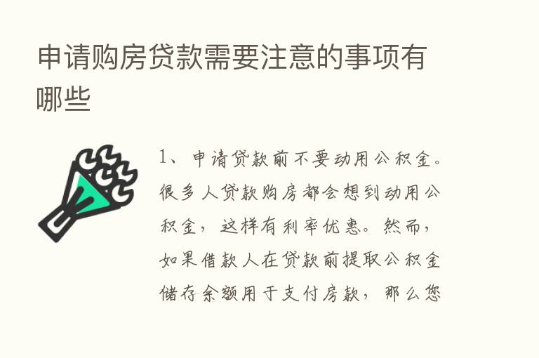 申请购房贷款需要注意的事项有哪些