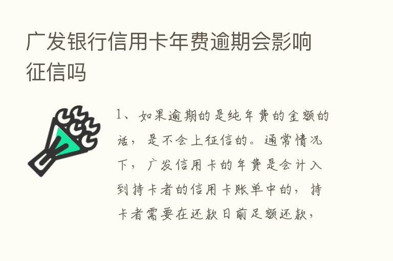 广发银行信用卡年费逾期会影响征信吗