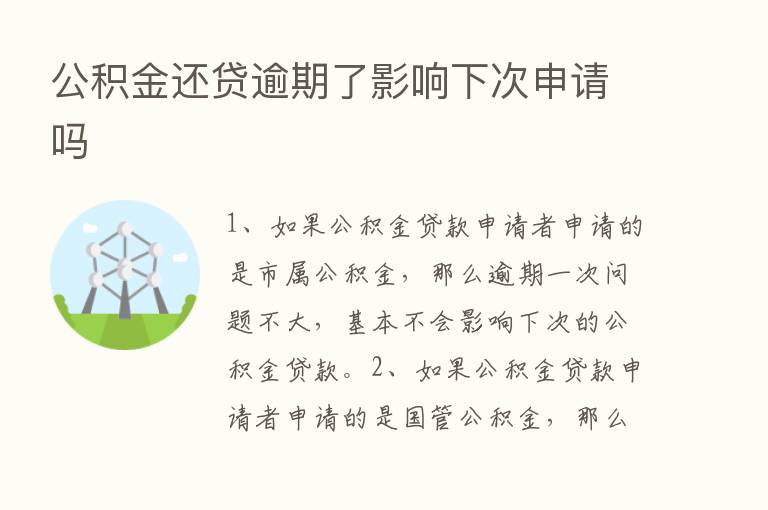 公积金还贷逾期了影响下次申请吗