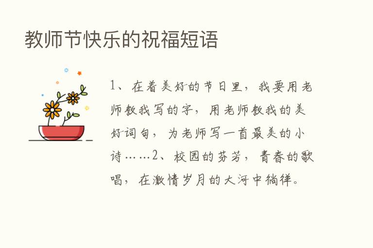 教师节快乐的祝福短语