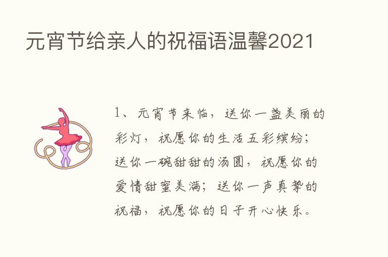 元宵节给亲人的祝福语温馨2021