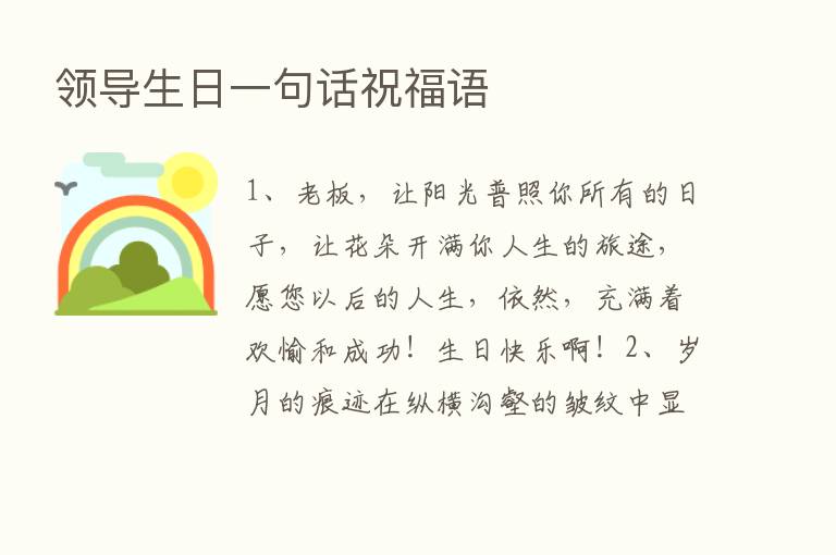 领导生日一句话祝福语