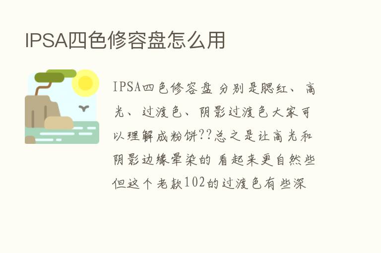 IPSA四色修容盘怎么用