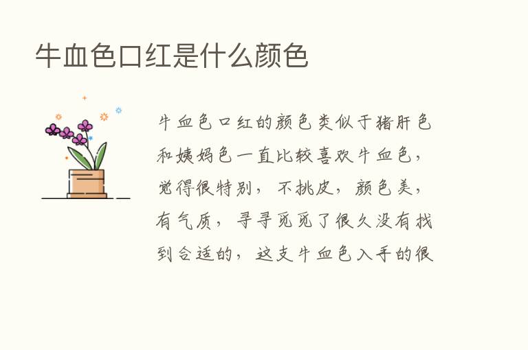 牛血色口红是什么颜色