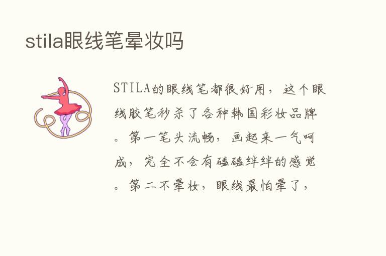 stila眼线笔晕妆吗