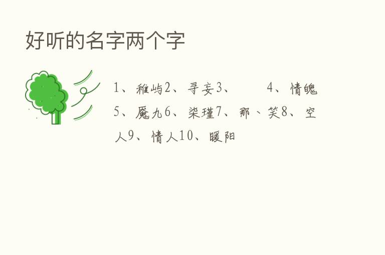 好听的名字两个字