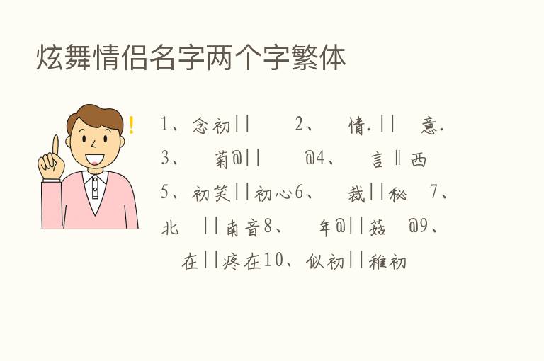 炫舞情侣名字两个字繁体