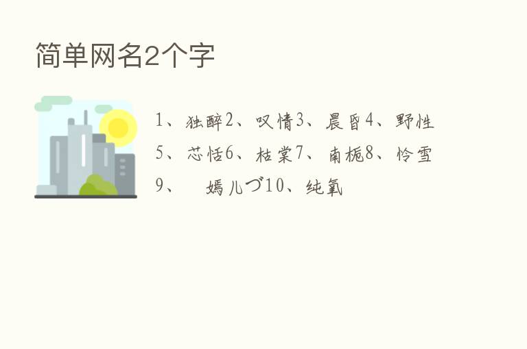 简单网名2个字