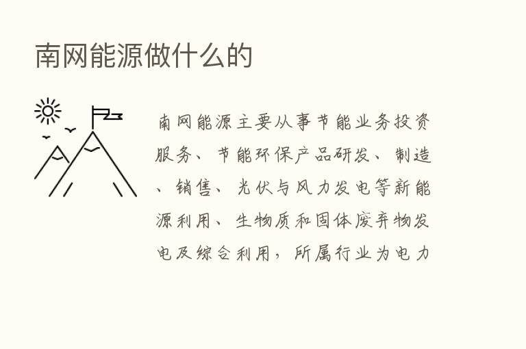 南网能源做什么的