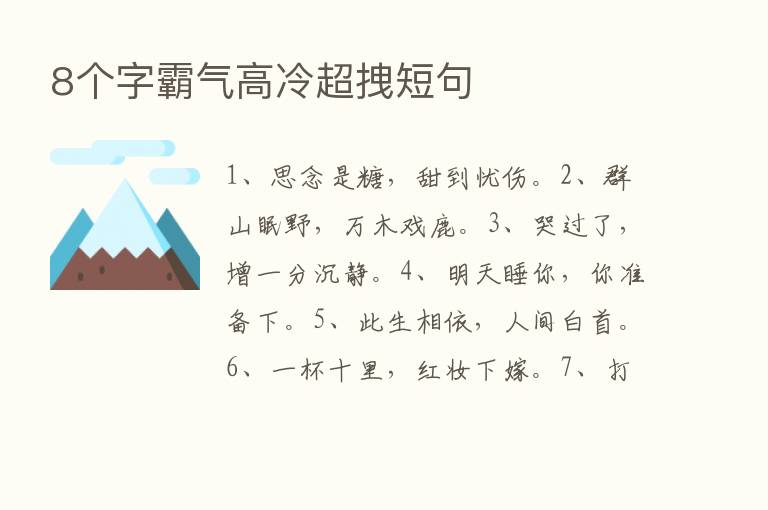 8个字霸气高冷超拽短句