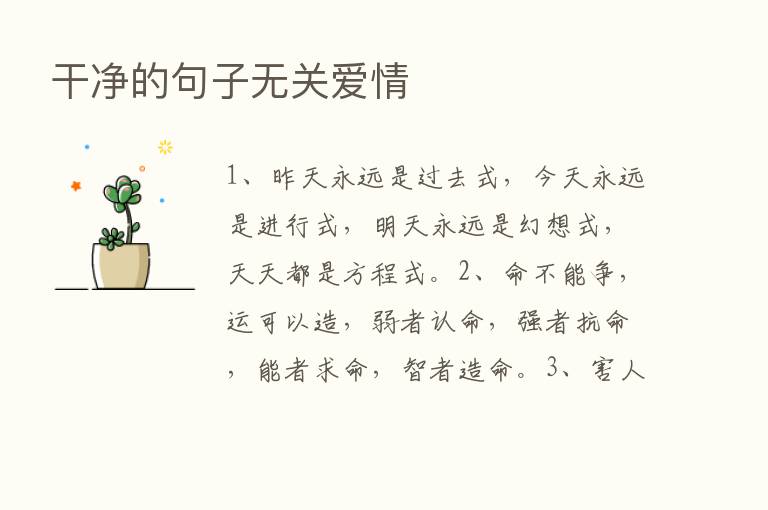 干净的句子无关爱情