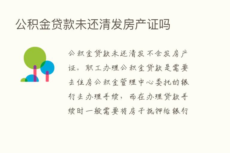 公积金贷款未还清发房产证吗