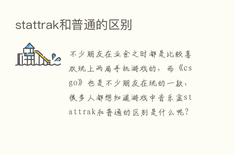 stattrak和普通的区别