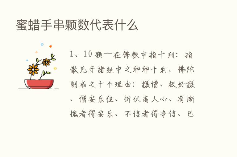 蜜蜡手串颗数代表什么