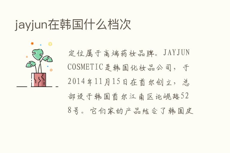 jayjun在韩国什么档次